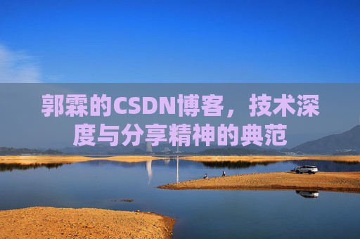 郭霖的CSDN博客，技术深度与分享精神的典范