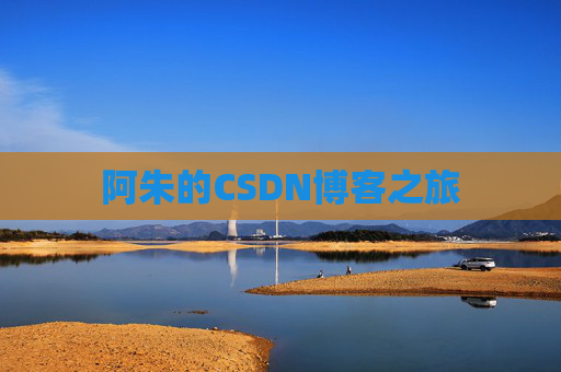 阿朱的CSDN博客之旅