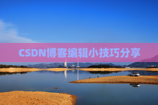 CSDN博客编辑小技巧分享