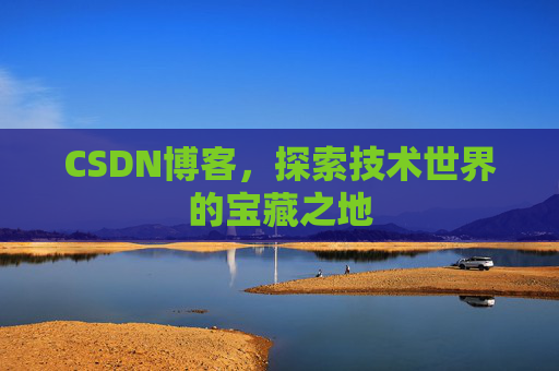 CSDN博客，探索技术世界的宝藏之地