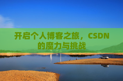 开启个人博客之旅，CSDN的魔力与挑战