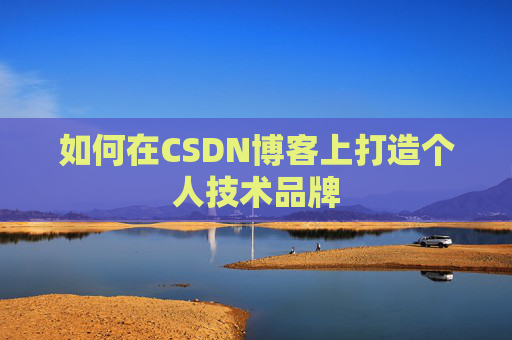 如何在CSDN博客上打造个人技术品牌