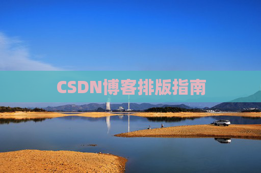 CSDN博客排版指南